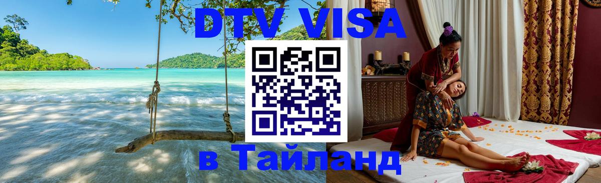 Как сделать DTV визу в Тайланд 