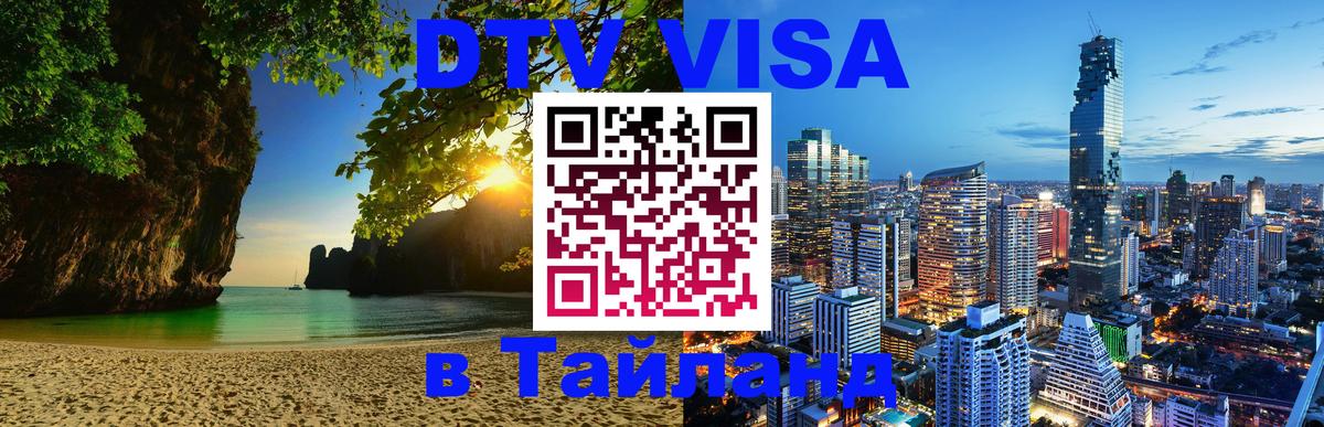 Виза ДТВ на 5 лет в Тайланд 